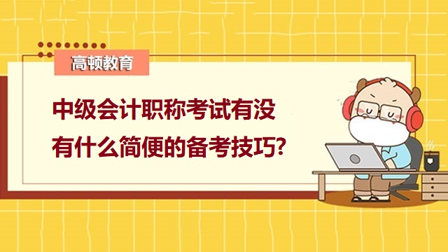 中級(jí)會(huì)計(jì)職稱備考技巧,中級(jí)會(huì)計(jì)職稱備考