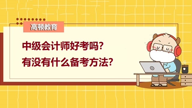 中级会计师好考吗？有没有什么备考方法？