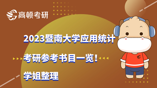 2023暨南大學應用統(tǒng)計考研參考書目一覽！學姐整理