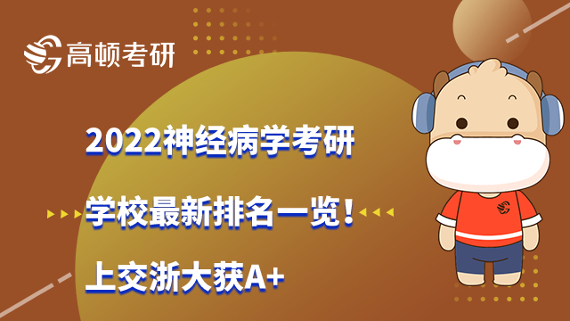 2022神经病学考研学校最新排名一览！上交浙大获A+