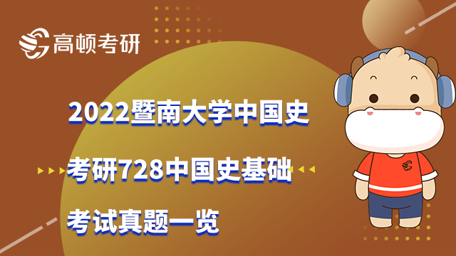 2022暨南大學(xué)中國(guó)史考研728考試真題