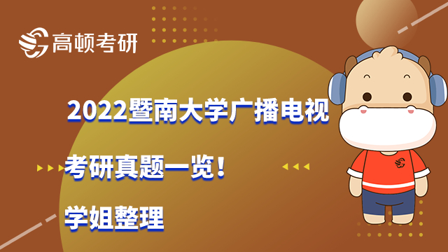 2022暨南大学广播电视考研真题