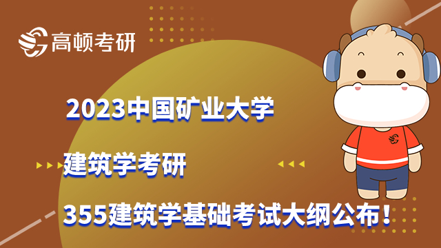 2023中国矿业大学考研355建筑学基础考试大纲