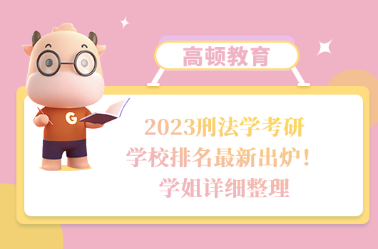 2023刑法学考研学校排名最新出炉！学姐详细整理