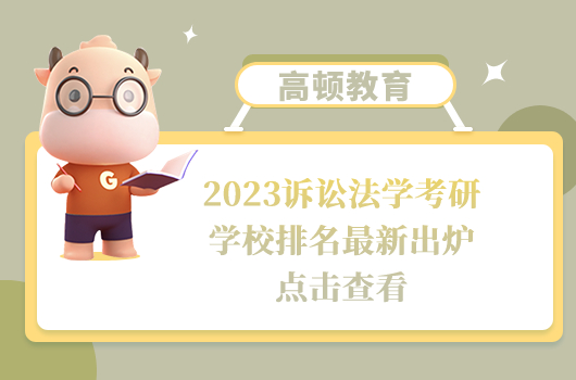 2023訴訟法學(xué)考研學(xué)校排名最新出爐！點擊查看