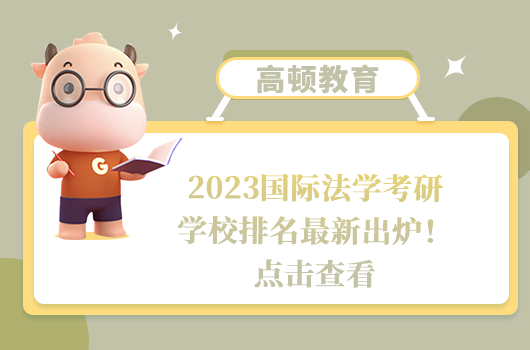 2023國際法學考研學校排名最新出爐！點擊查看