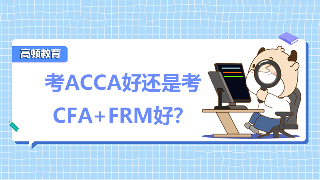 考ACCA好还是考CFA+FRM好？