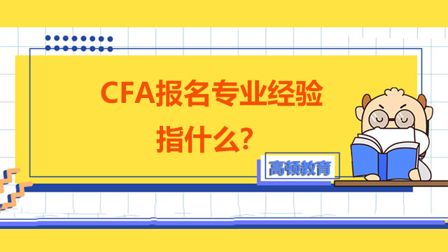 CFA报名专业经验指什么？