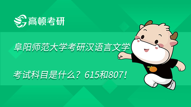 阜阳师范大学考研汉语言文学考试科目是什么？615和807！