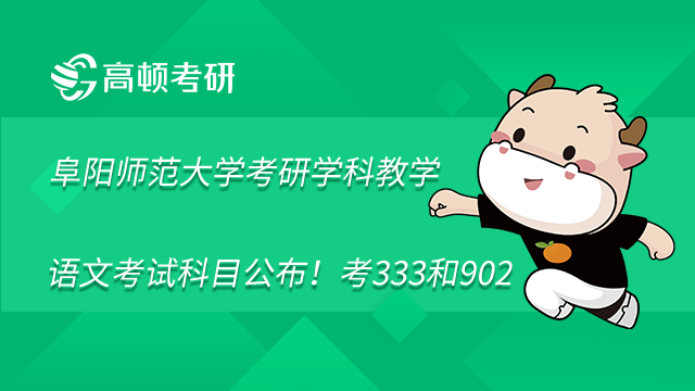 阜阳师范大学考研学科教学语文考试科目公布！考333和902