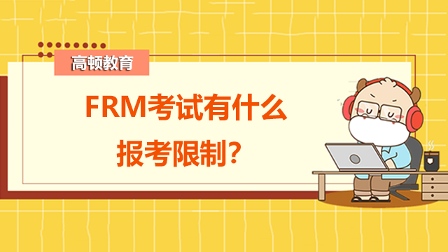 FRM考試有什么報(bào)考限制？FRM會員要收費(fèi)嗎？