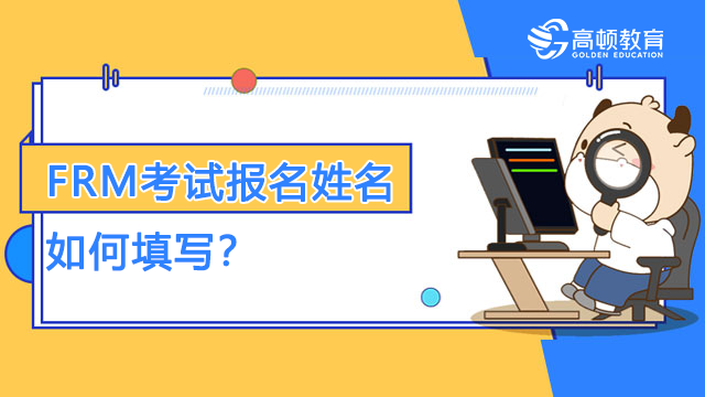 FRM考試報名姓名如何填寫？需要帶準(zhǔn)考證嗎？