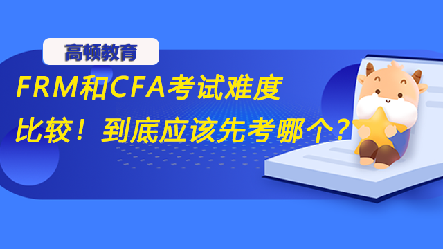 FRM和CFA考试难度比较！到底应该先考哪个？