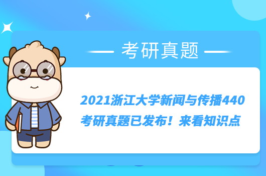 2021浙江大学新闻与传播440考研真题已发布！来看知识点