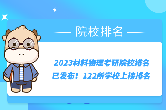 2023材料物理考研院校排名已發(fā)布！122所學(xué)校上榜排名