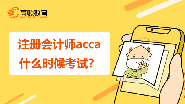 注册会计师acca什么时候考试？就业薪资高吗？