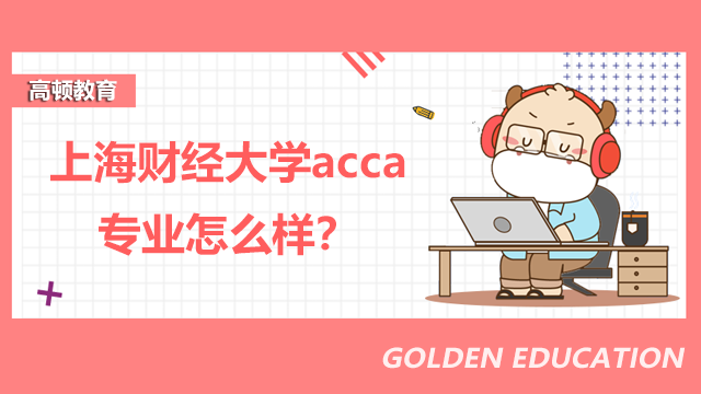 上海财经大学acca专业怎么样？好找工作吗？