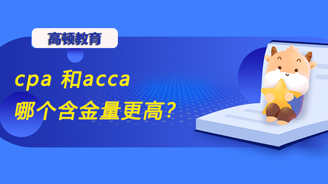 cpa 和acca哪个含金量更高？