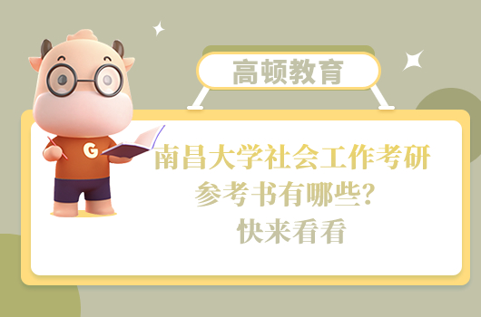 南昌大學社會工作考研參考書