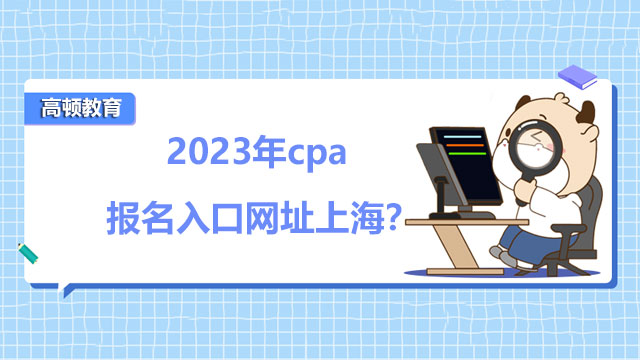 cpa报名入口网址上海
