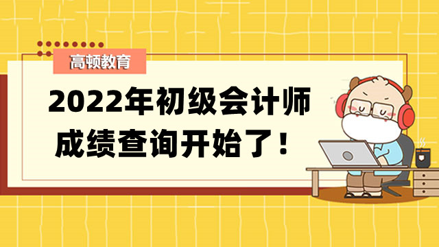 2022年初级会计师成绩查询开始了！