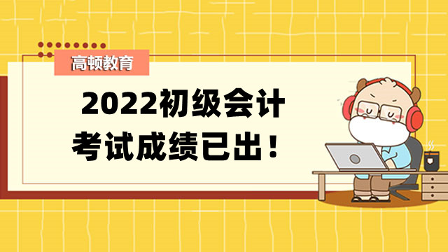 2022初级会计考试成绩已出！