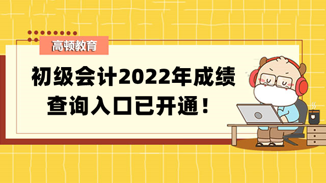 初级会计2022年成绩查询入口已开通！