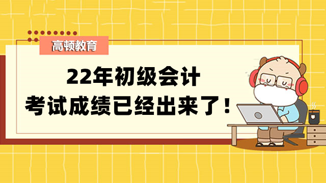 22年初级会计考试成绩已经出来了！