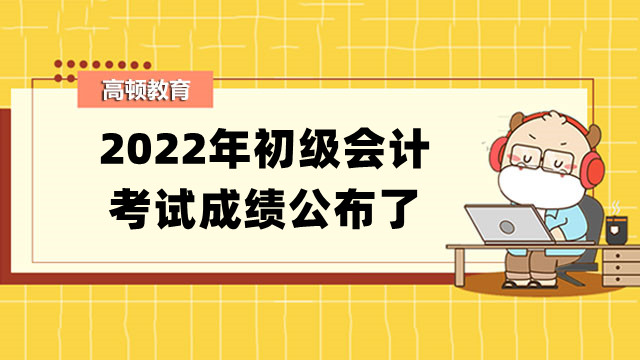 2022年初级会计考试成绩公布了