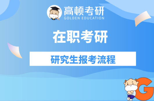 在职研究生报考流程,在职考研