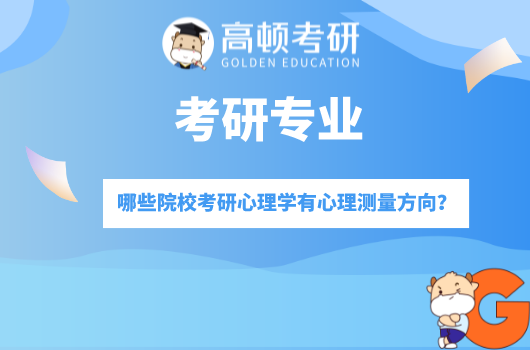 哪些院校考研心理学有心理测量方向？