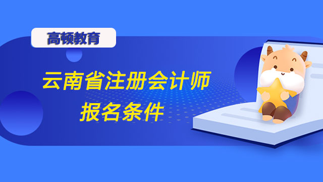 云南省注册会计师报名条件