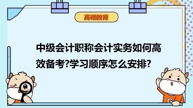 中级会计职称会计实务,中级会计职称备考