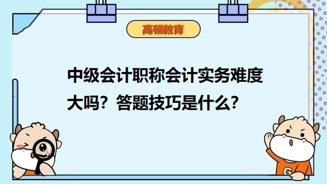 中级会计职称会计实务,中级会计师考试难度大吗