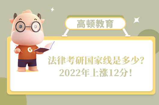 法律考研国家线是多少？2022年上涨12分！