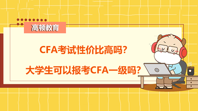 CFA考试性价比高吗？大学生可以报考CFA一级吗？