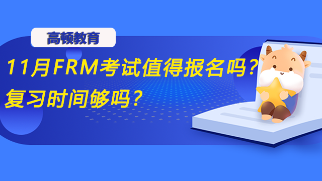 11月FRM考試值得報名嗎？復(fù)習(xí)時間夠嗎？