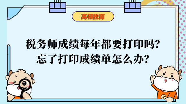 税务师成绩每年都要打印吗？忘了打印成绩单怎么办？