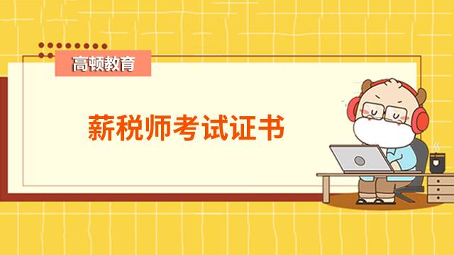 薪稅師證書共有幾本？頒證機(jī)構(gòu)正規(guī)嗎？