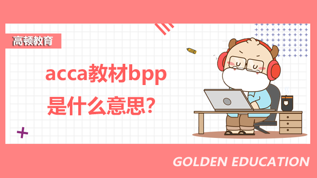 acca教材bpp是什么意思？在哪购买？