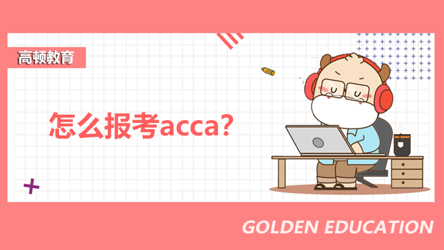 怎么报考acca？报名需要什么材料？