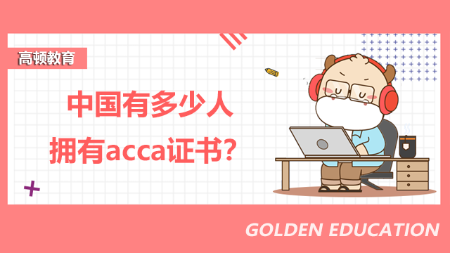 中国有多少人拥有acca证书？