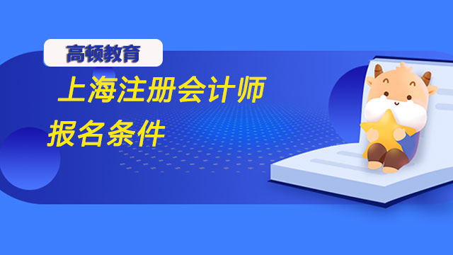 上海注冊會計師報名條件