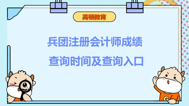 兵团注册会计师成绩查询时间及查询入口