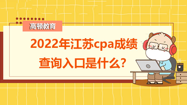 cpa成绩查询入口