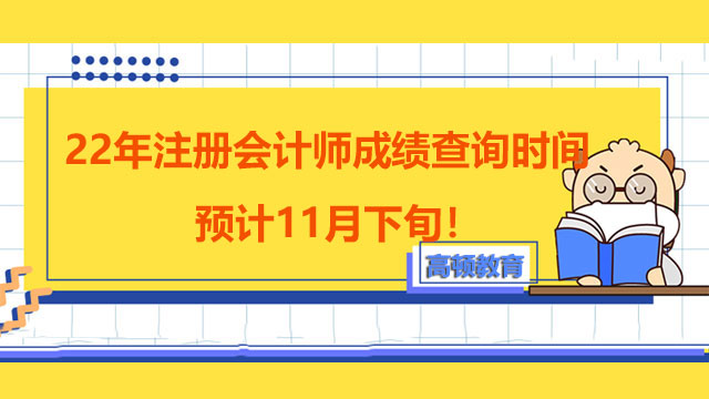 注册会计师成绩查询时间