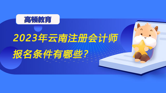 云南注册会计师报名条件