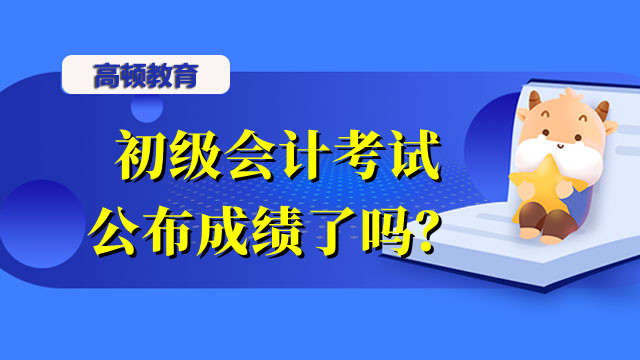 初级会计考试公布成绩了吗？