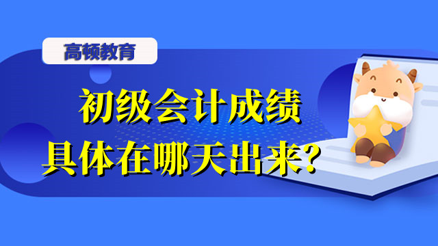 初级会计成绩具体在哪天出来？