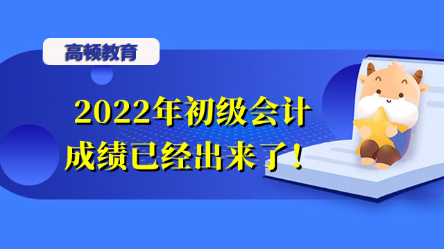 2022年初級會計(jì)成績已經(jīng)出來了！